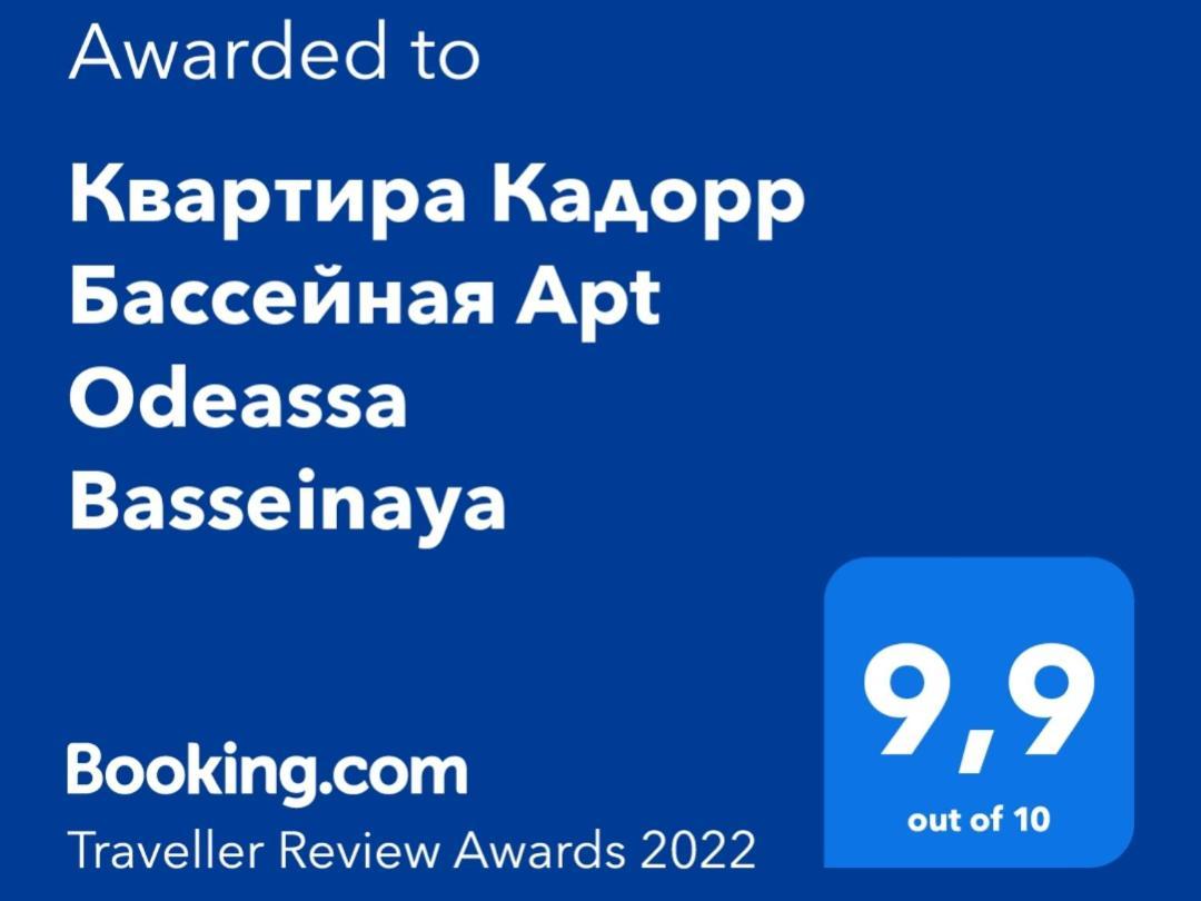 Квартира Кадорр Бассейная Apt Odeassa Basseinaya Διαμέρισμα Οδησσός Εξωτερικό φωτογραφία